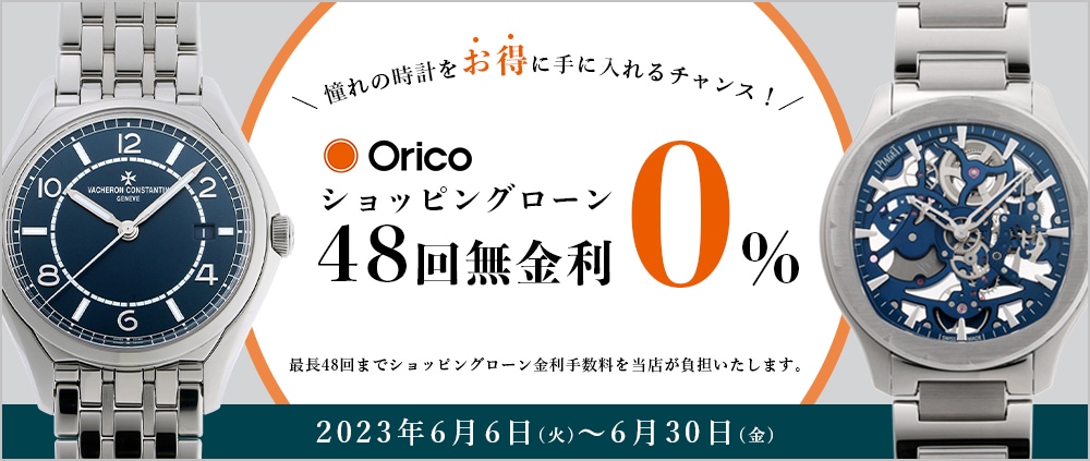 orico ショッピングローン48回無金利0% キャンペーン