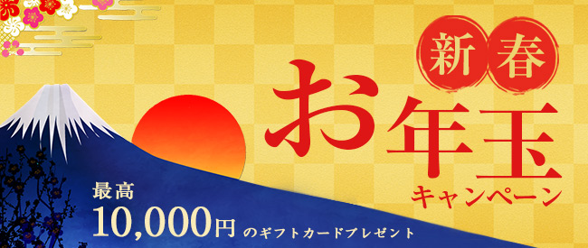 【新春】 お年玉キャンペーンの紹介画像