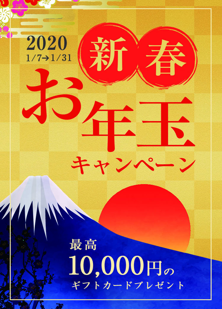 【新春】 お年玉キャンペーンの紹介画像